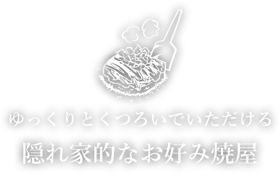 隠れ家的なお好み焼屋